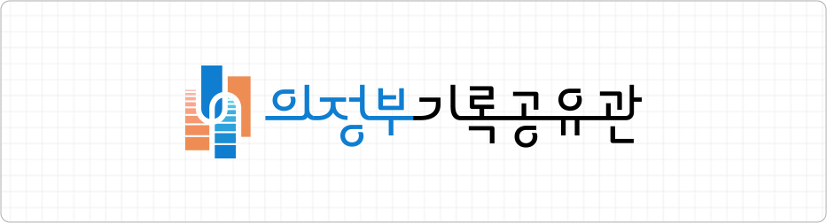의정부기록공유관 로고
