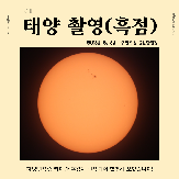 태양 촬영(흑점) - 2024.2.23