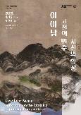 이이남: 고전의 변주, 시선의 확장 이미지