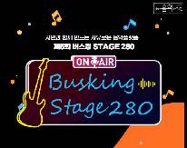 제5회 「버스킹 Stage 280」 공연